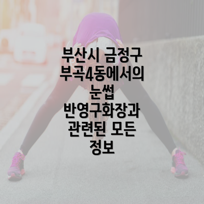 부산시 금정구 부곡4동에서의 눈썹 반영구화장과 관련된 모든 정보