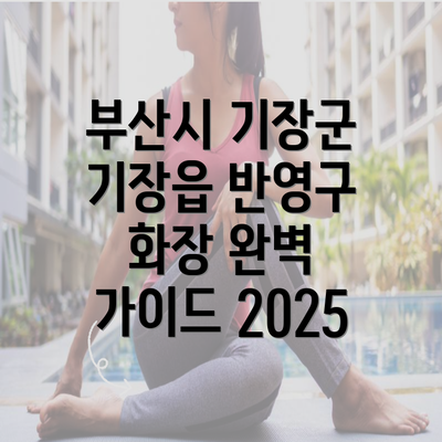 부산시 기장군 기장읍 반영구 화장 완벽 가이드 2025