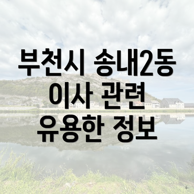 부천시 송내2동 이사 관련 유용한 정보