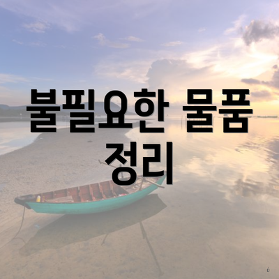 불필요한 물품 정리