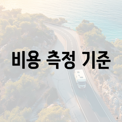 비용 측정 기준