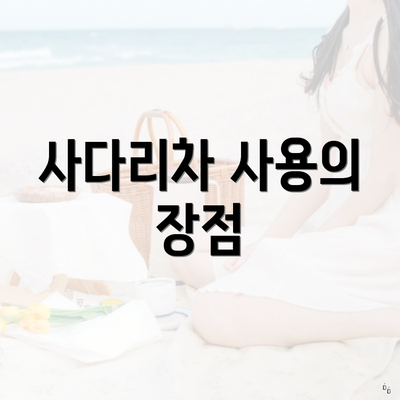 사다리차 사용의 장점