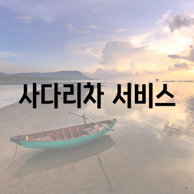 사다리차 서비스