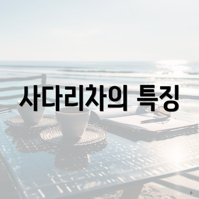 사다리차의 특징