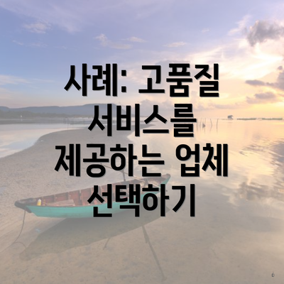 사례: 고품질 서비스를 제공하는 업체 선택하기