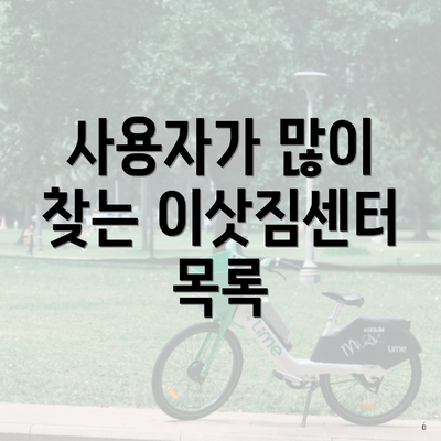 사용자가 많이 찾는 이삿짐센터 목록