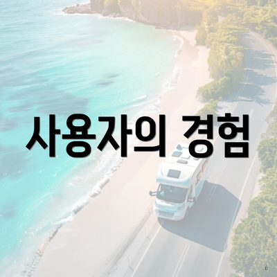 사용자의 경험