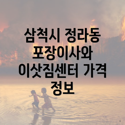 삼척시 정라동 포장이사와 이삿짐센터 가격 정보