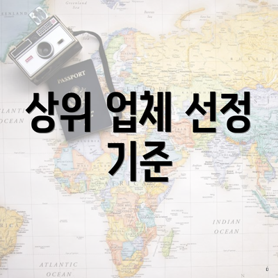 상위 업체 선정 기준