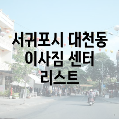 서귀포시 대천동 이사짐 센터 리스트