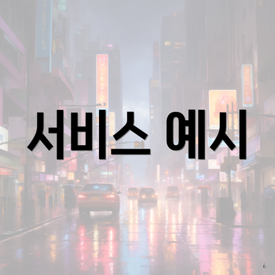 서비스 예시