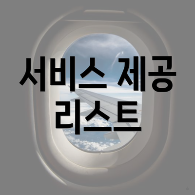 서비스 제공 리스트