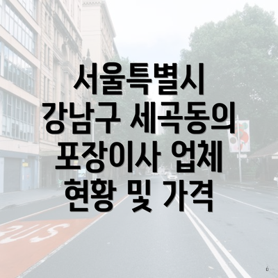 서울특별시 강남구 세곡동의 포장이사 업체 현황 및 가격