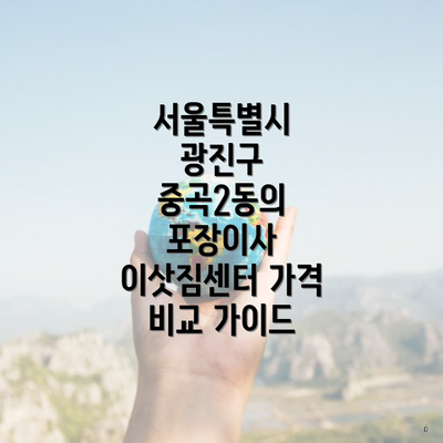 서울특별시 광진구 중곡2동의 포장이사 이삿짐센터 가격 비교 가이드