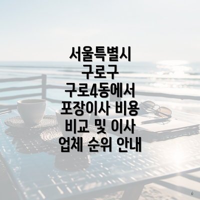 서울특별시 구로구 구로4동에서 포장이사 비용 비교 및 이사 업체 순위 안내