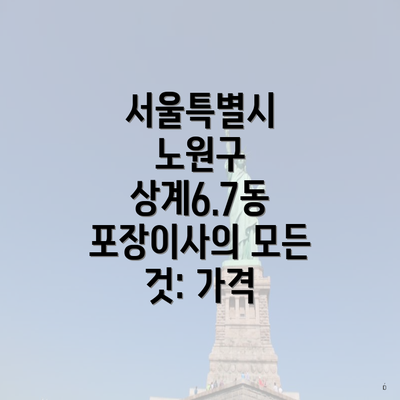 서울특별시 노원구 상계6.7동 포장이사의 모든 것: 가격