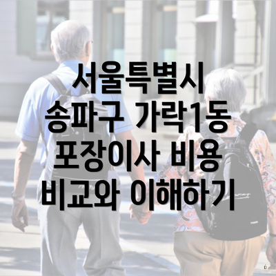 서울특별시 송파구 가락1동 포장이사 비용 비교와 이해하기