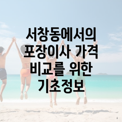 서창동에서의 포장이사 가격 비교를 위한 기초정보