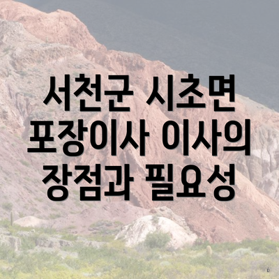 서천군 시초면 포장이사 이사의 장점과 필요성