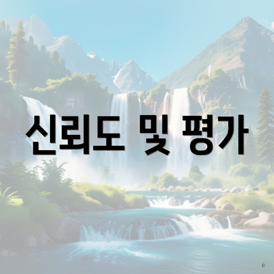 신뢰도 및 평가