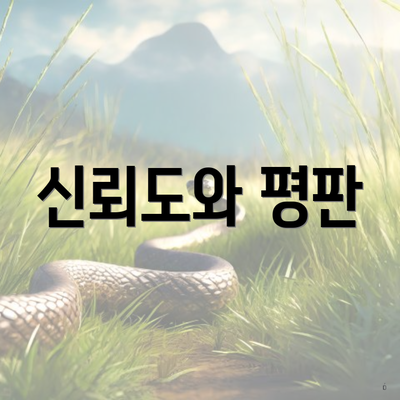 신뢰도와 평판