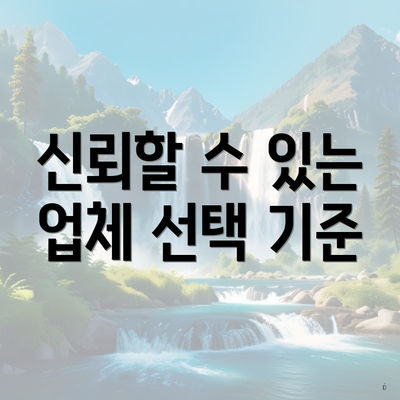 신뢰할 수 있는 업체 선택 기준