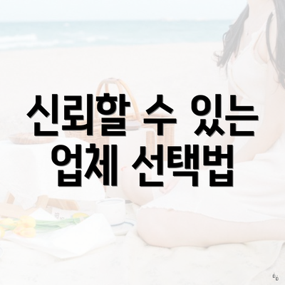 신뢰할 수 있는 업체 선택법