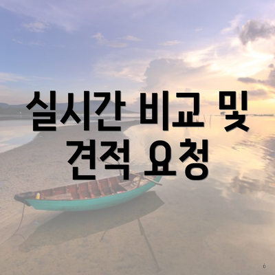 실시간 비교 및 견적 요청