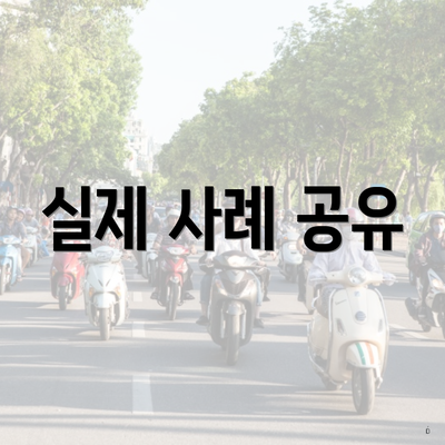 실제 사례 공유