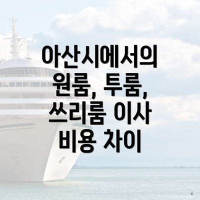 아산시에서의 원룸, 투룸, 쓰리룸 이사 비용 차이