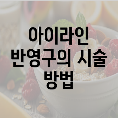 아이라인 반영구의 시술 방법