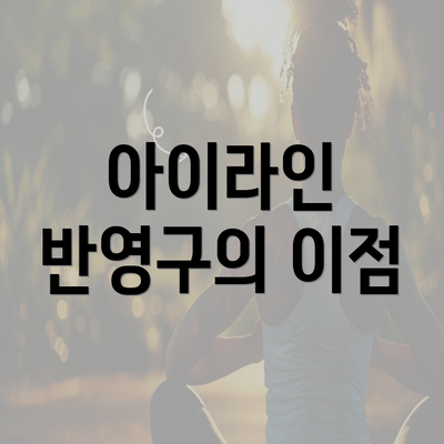 아이라인 반영구의 이점