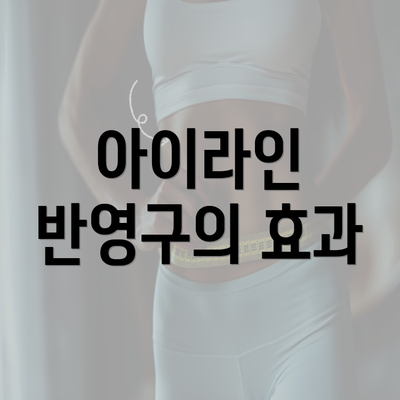 아이라인 반영구의 효과