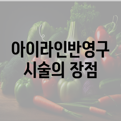 아이라인반영구 시술의 장점