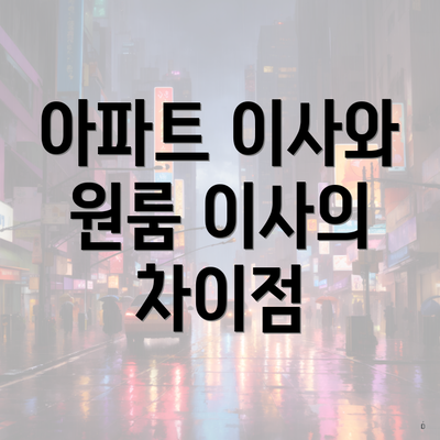 아파트 이사와 원룸 이사의 차이점