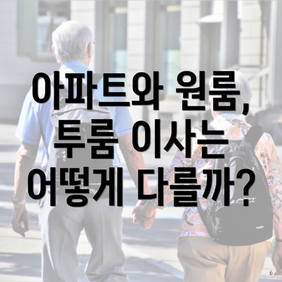 아파트와 원룸, 투룸 이사는 어떻게 다를까?