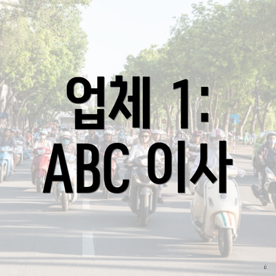 업체 1: ABC 이사