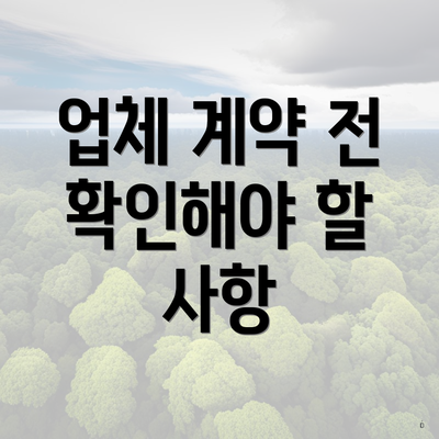 업체 계약 전 확인해야 할 사항