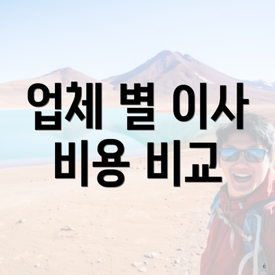 업체 별 이사 비용 비교