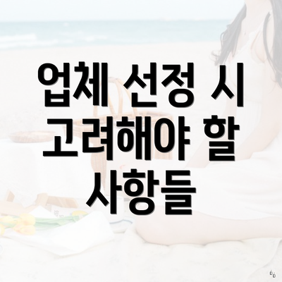 업체 선정 시 고려해야 할 사항들