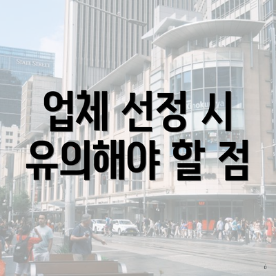 업체 선정 시 유의해야 할 점