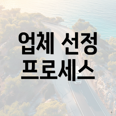 업체 선정 프로세스