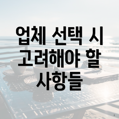 업체 선택 시 고려해야 할 사항들