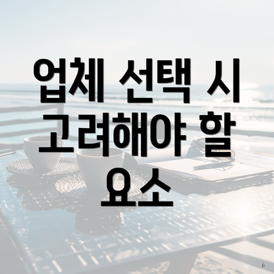 업체 선택 시 고려해야 할 요소