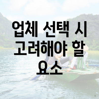 업체 선택 시 고려해야 할 요소