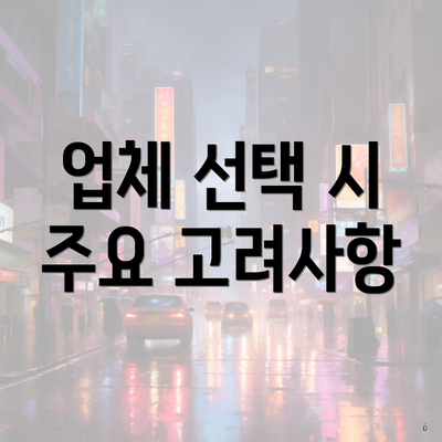 업체 선택 시 주요 고려사항