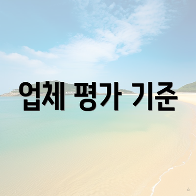 업체 평가 기준