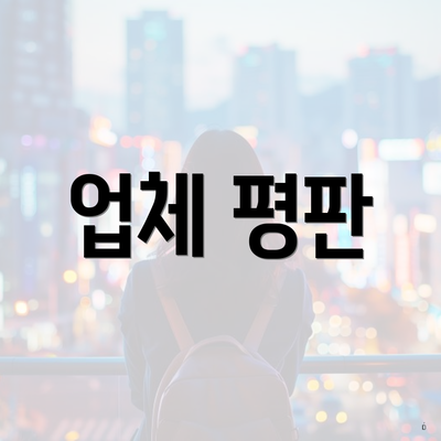 업체 평판