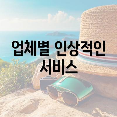 업체별 인상적인 서비스