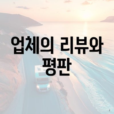 업체의 리뷰와 평판